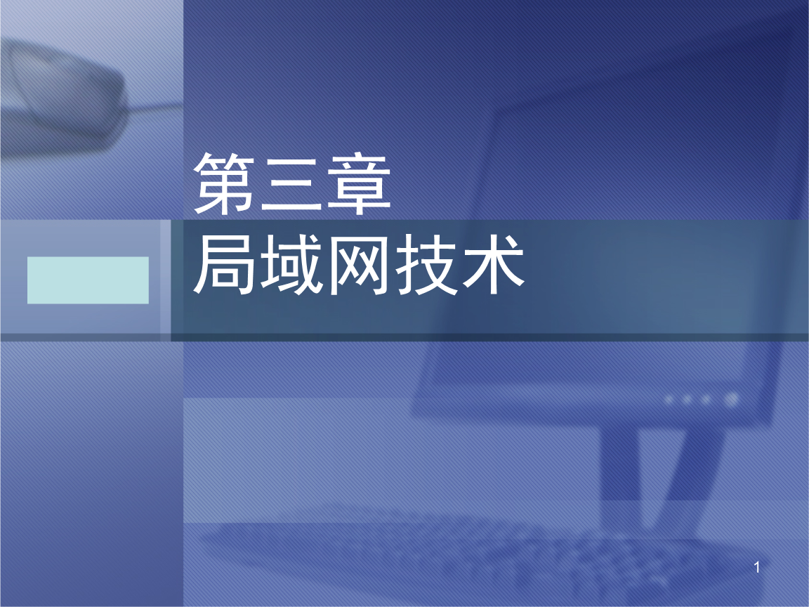 局域網技術 構建高效互聯的基石